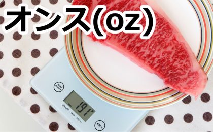 オンス(oz)ごとのステーキの大きさとカロリーを比較