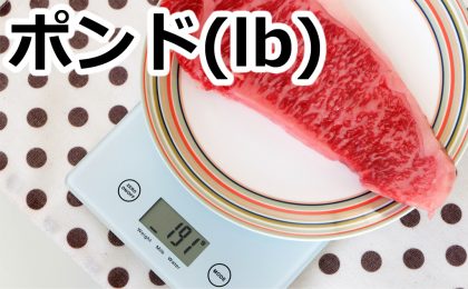 ポンド(lb)ごとのステーキの大きさとカロリーを比較