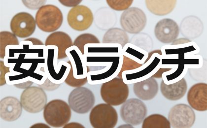 安くランチを食べるならここ