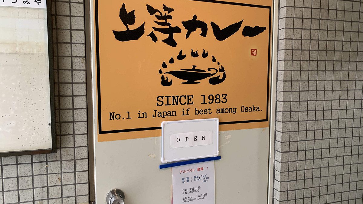 ドア　上等カレー 五反田店（2019年7月）